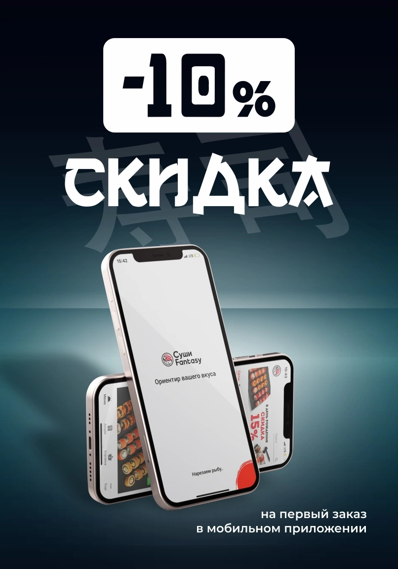 Скидка 10 % на всё меню ресторанов «Суши Fantasy»! - Услуги - Новые  Ватутинки Форум